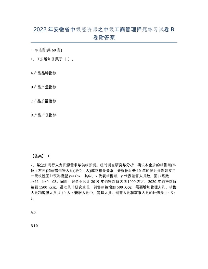 2022年安徽省中级经济师之中级工商管理押题练习试卷B卷附答案