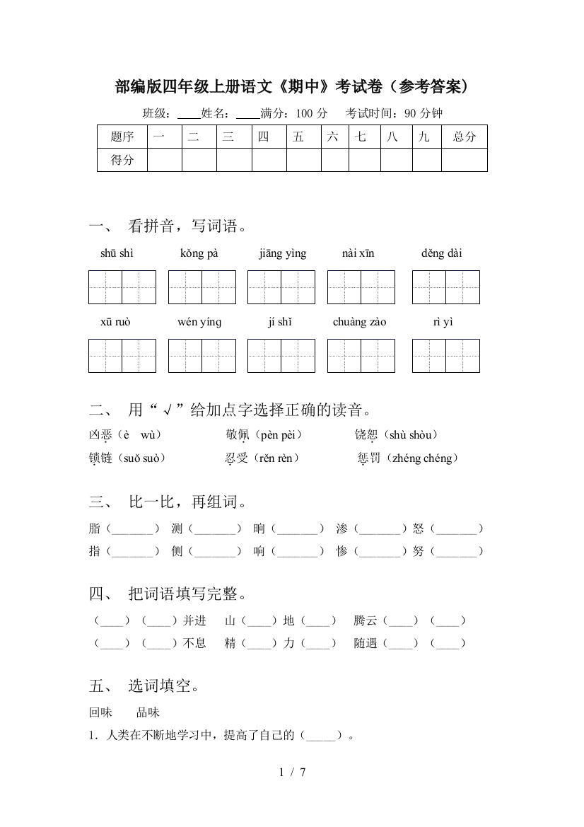 部编版四年级上册语文《期中》考试卷(参考答案)