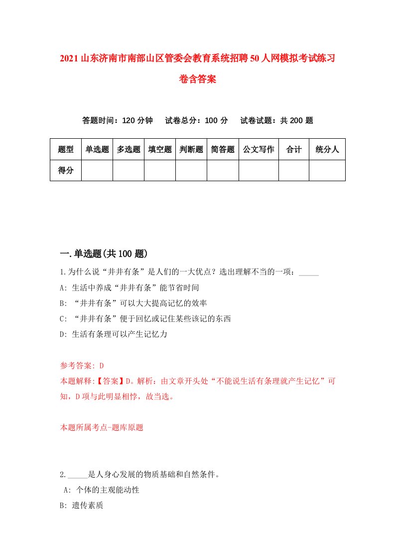 2021山东济南市南部山区管委会教育系统招聘50人网模拟考试练习卷含答案第5版