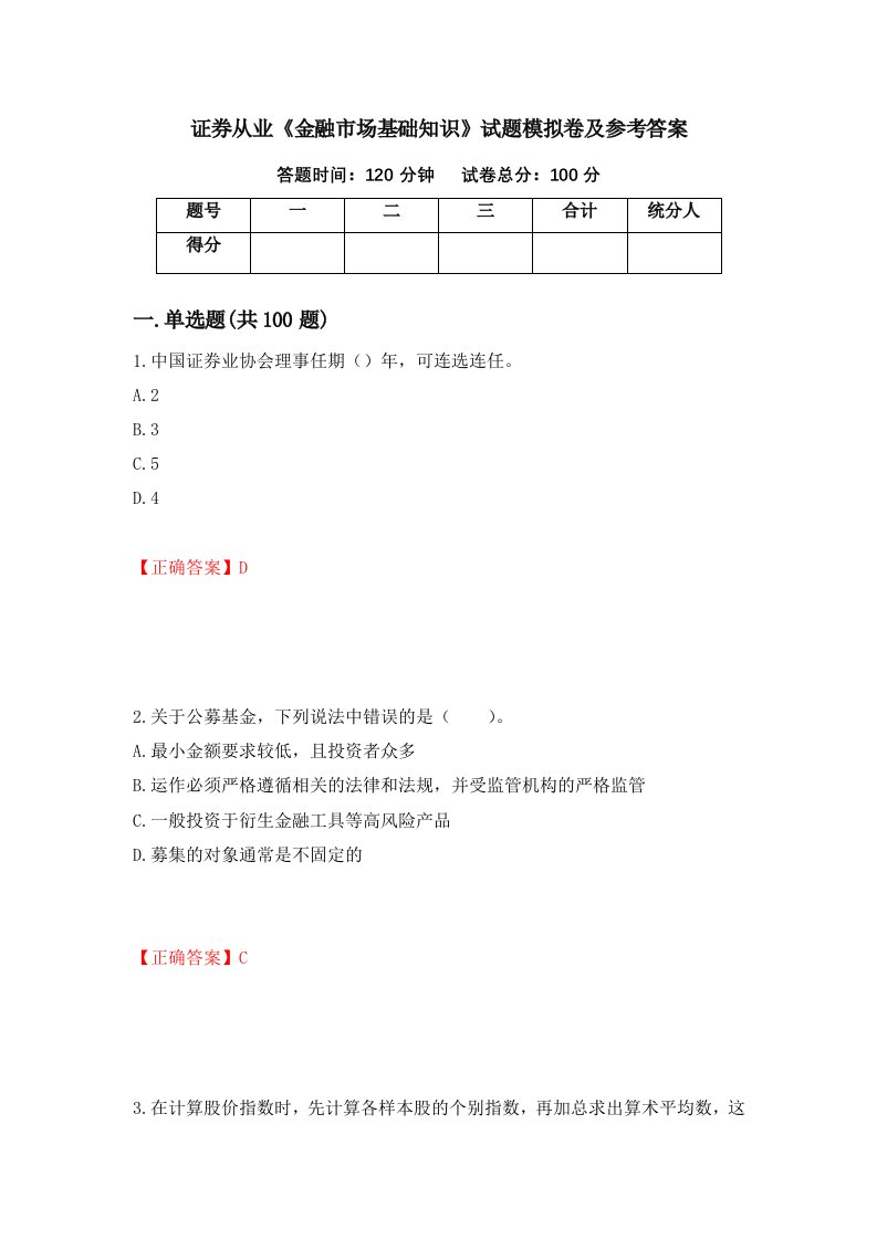 证券从业金融市场基础知识试题模拟卷及参考答案第37卷