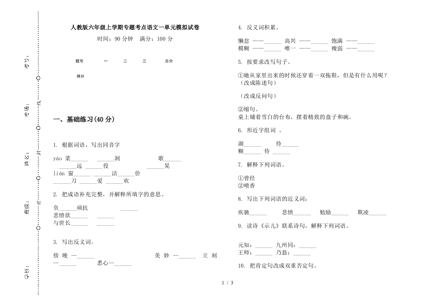 人教版六年级上学期专题考点语文一单元模拟试卷