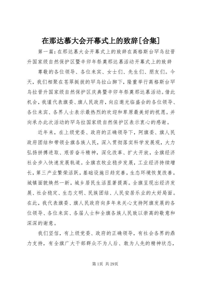 7在那达慕大会开幕式上的致辞[合集]