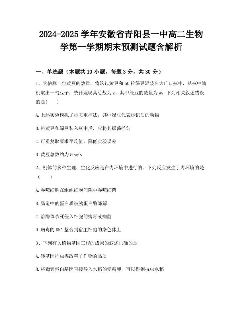 2024-2025学年安徽省青阳县一中高二生物学第一学期期末预测试题含解析