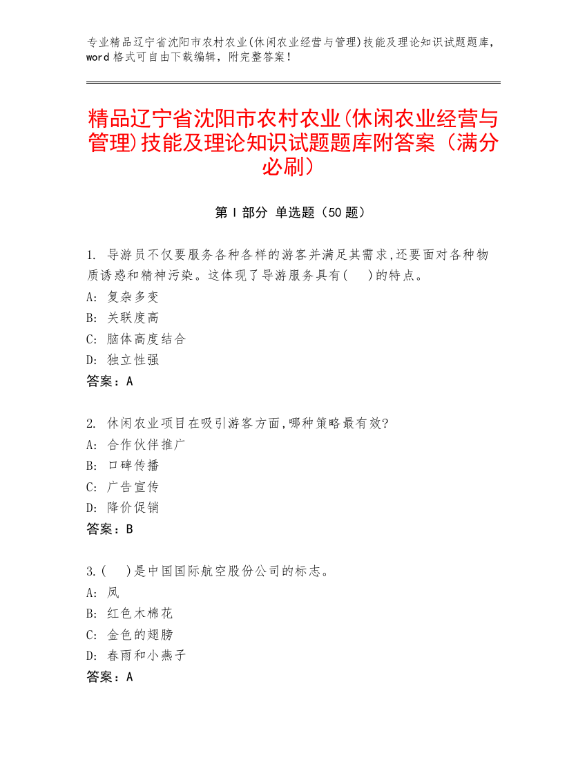 精品辽宁省沈阳市农村农业(休闲农业经营与管理)技能及理论知识试题题库附答案（满分必刷）