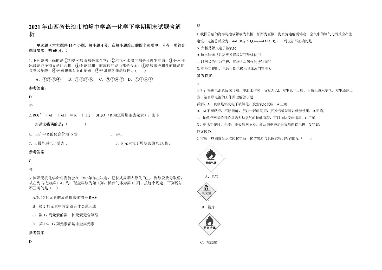 2021年山西省长治市柏峪中学高一化学下学期期末试题含解析