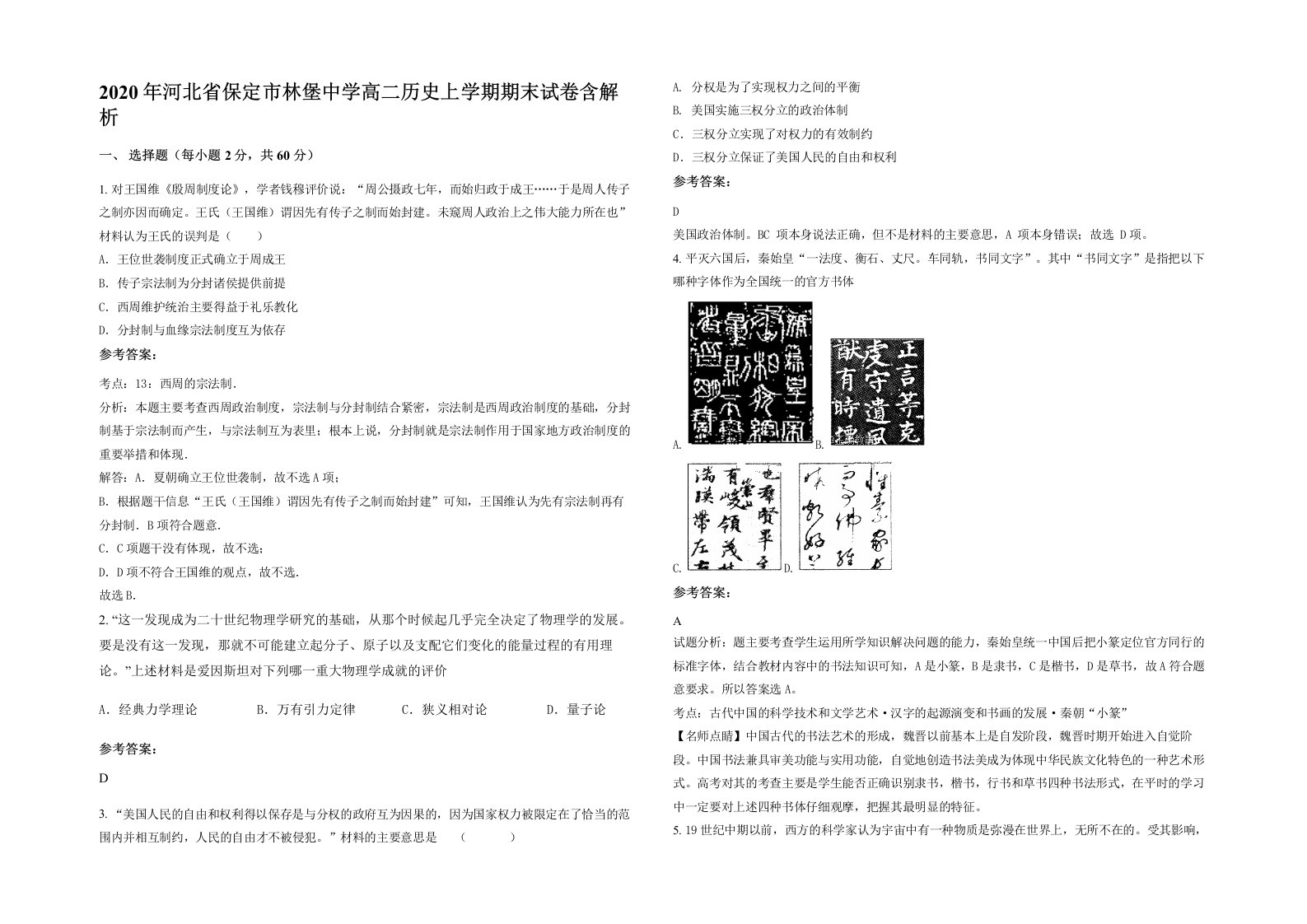 2020年河北省保定市林堡中学高二历史上学期期末试卷含解析