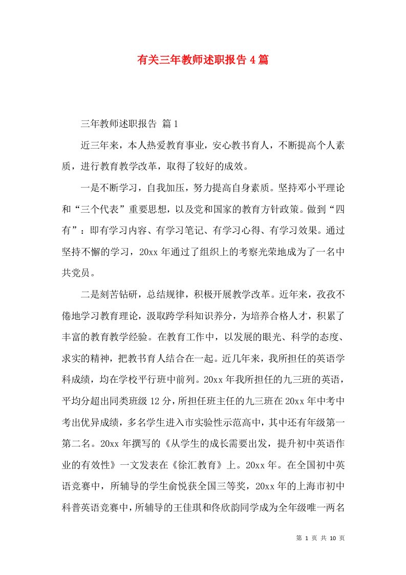 有关三年教师述职报告4篇