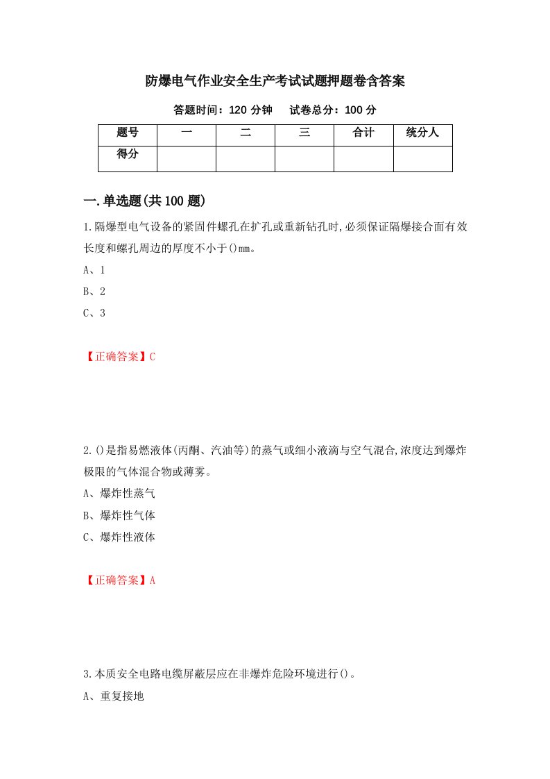 防爆电气作业安全生产考试试题押题卷含答案12