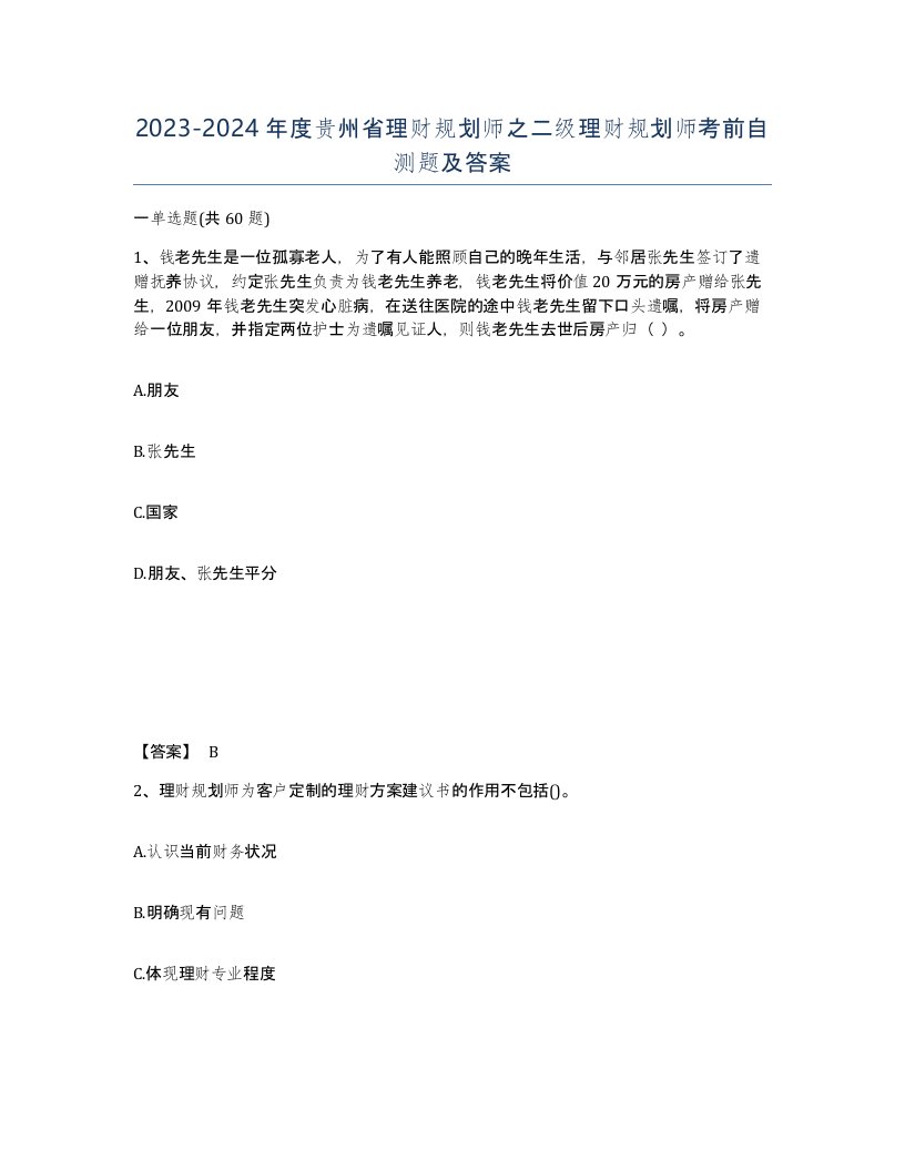 2023-2024年度贵州省理财规划师之二级理财规划师考前自测题及答案