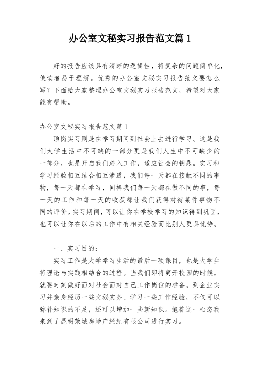 办公室文秘实习报告范文篇1