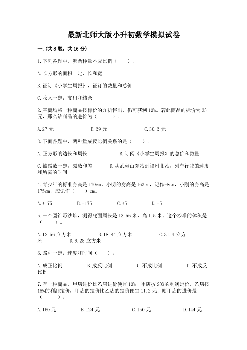 最新北师大版小升初数学模拟试卷附答案（模拟题）