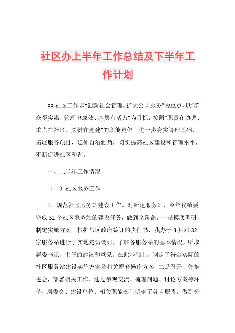 社区办上半年工作总结及下半年工作计划