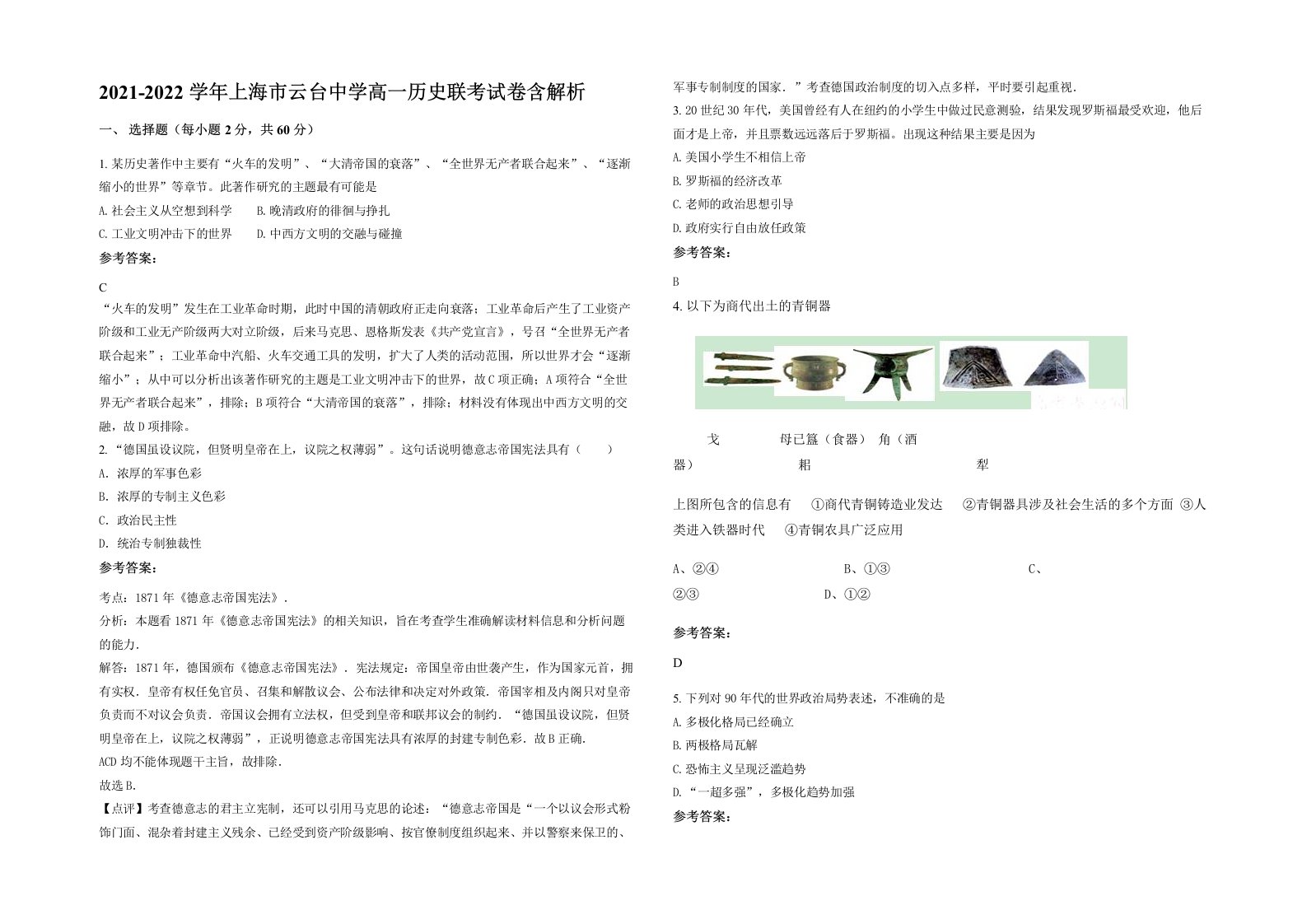 2021-2022学年上海市云台中学高一历史联考试卷含解析