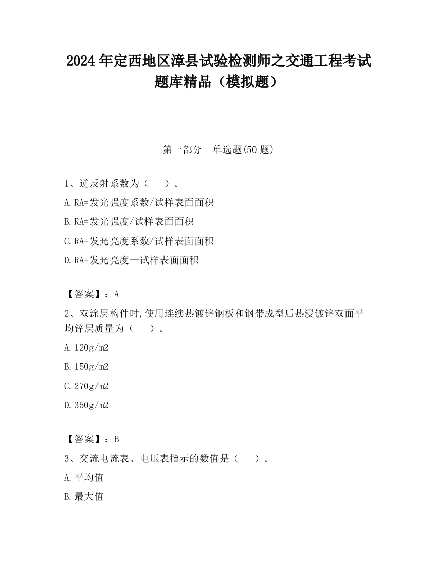 2024年定西地区漳县试验检测师之交通工程考试题库精品（模拟题）