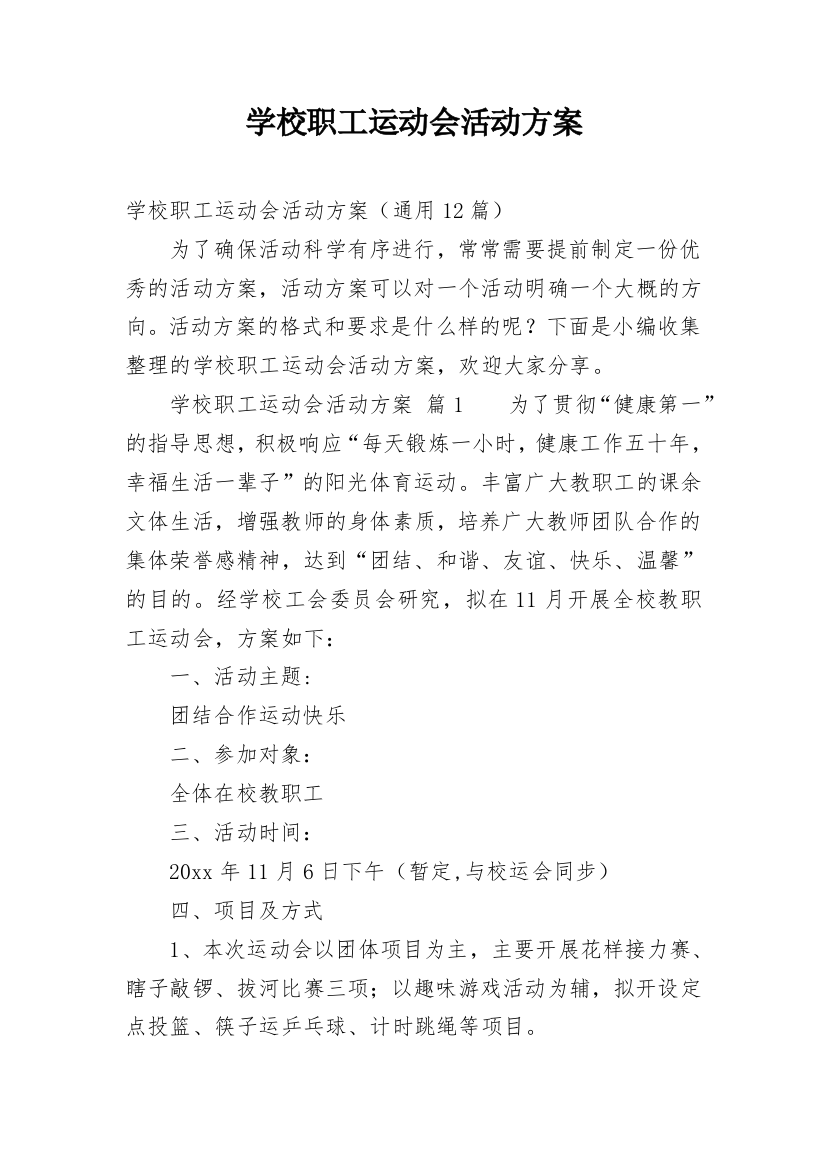 学校职工运动会活动方案