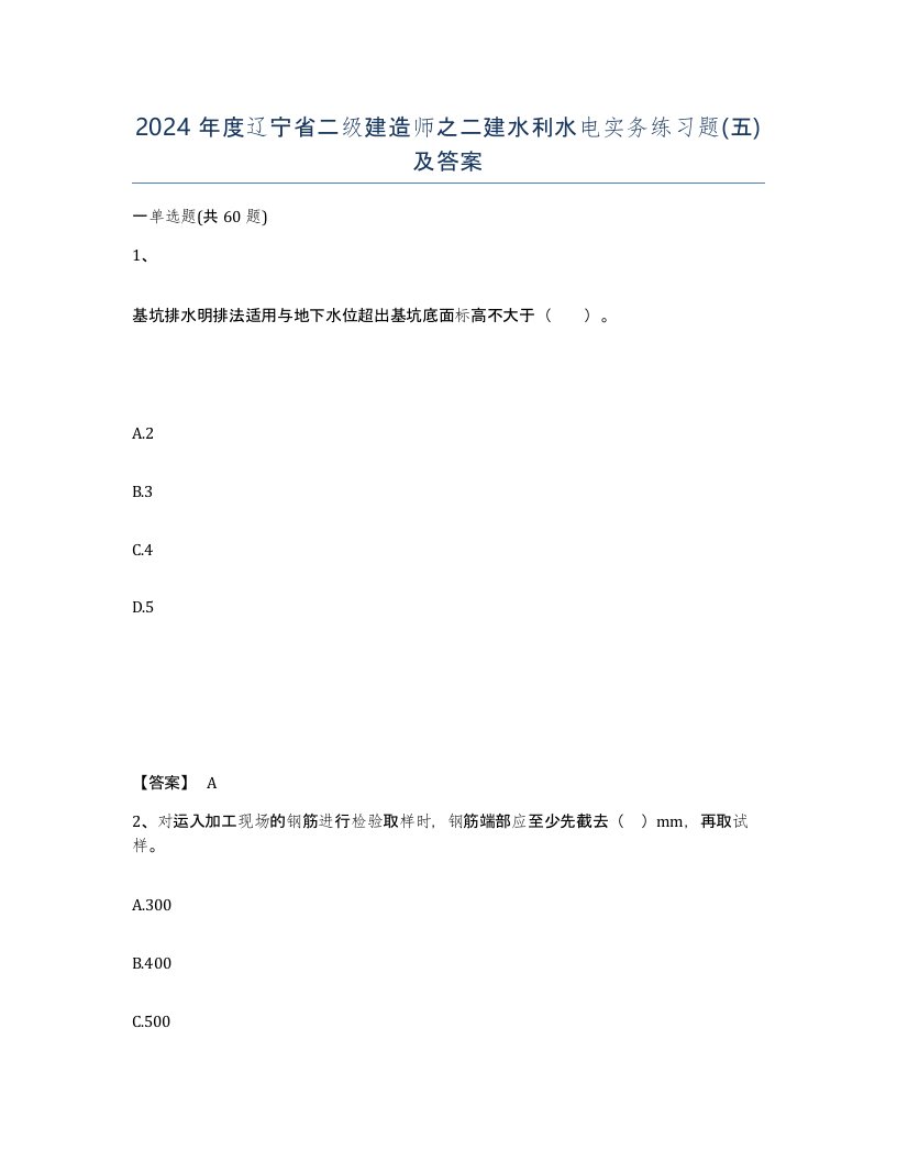 2024年度辽宁省二级建造师之二建水利水电实务练习题五及答案