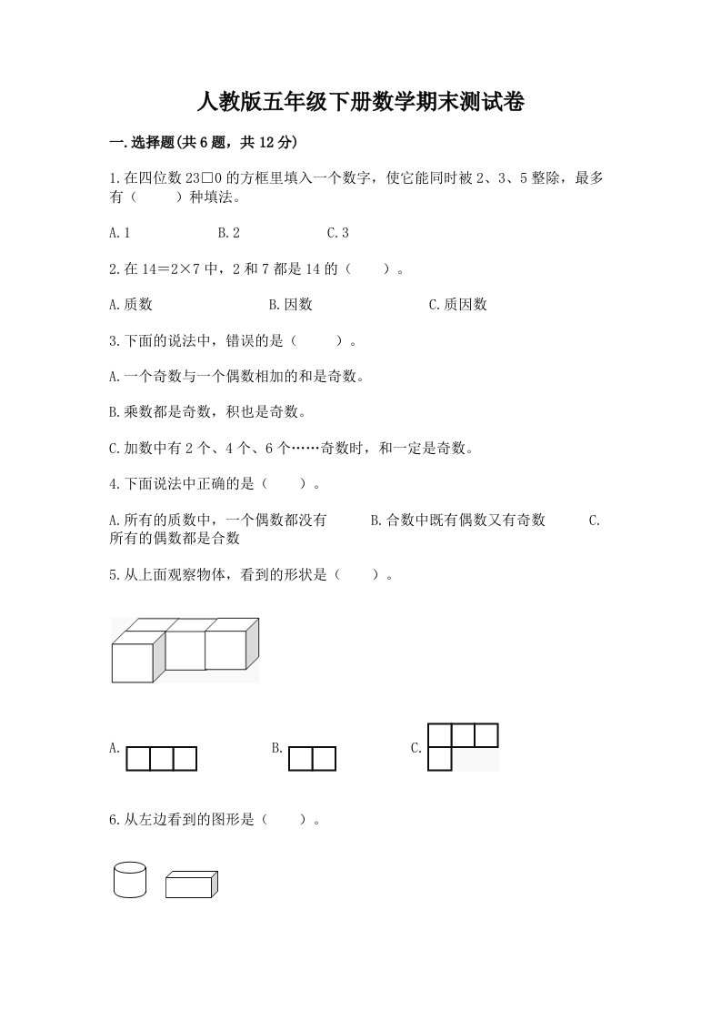 人教版五年级下册数学期末测试卷（真题汇编）