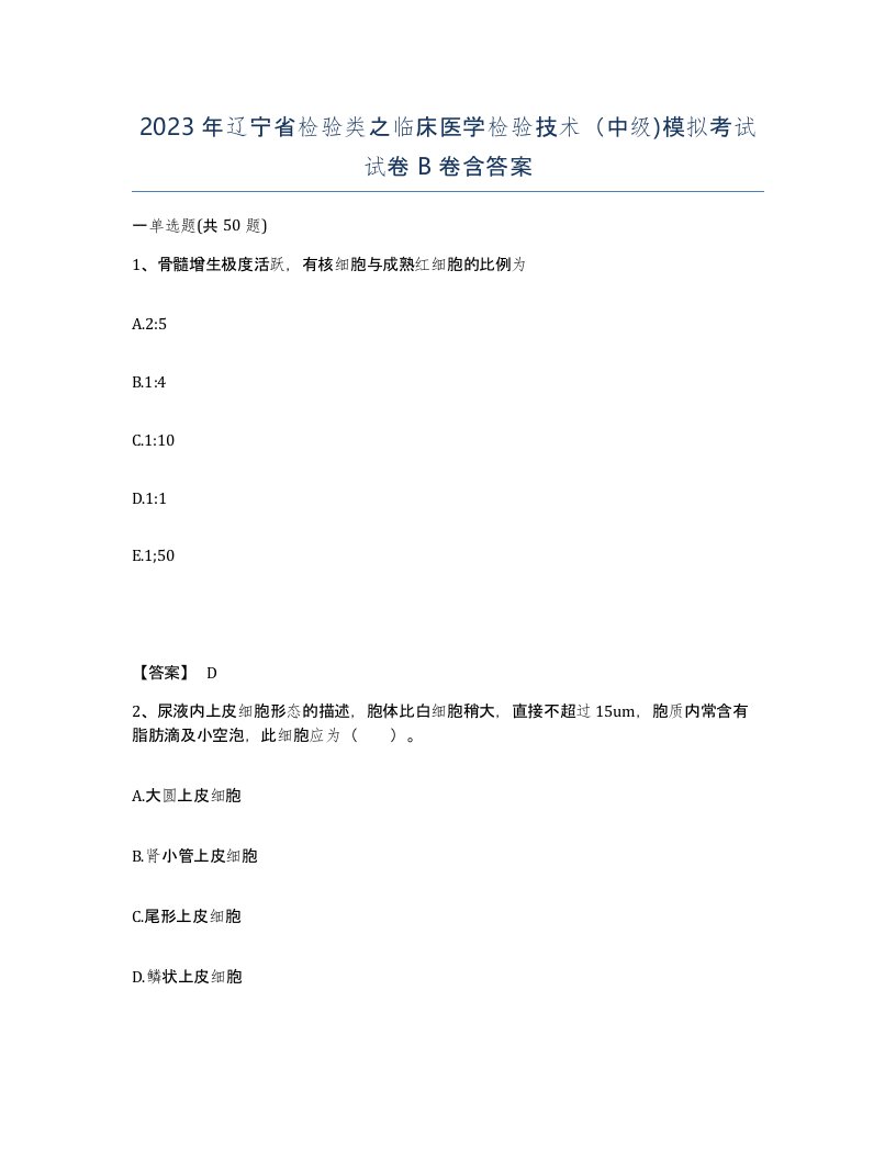 2023年辽宁省检验类之临床医学检验技术中级模拟考试试卷B卷含答案