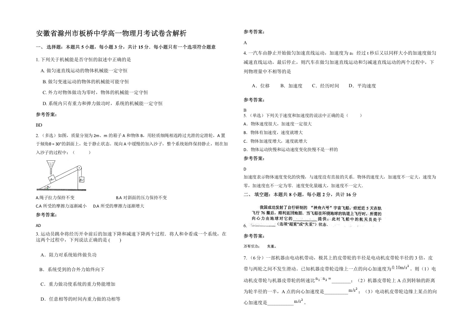 安徽省滁州市板桥中学高一物理月考试卷含解析