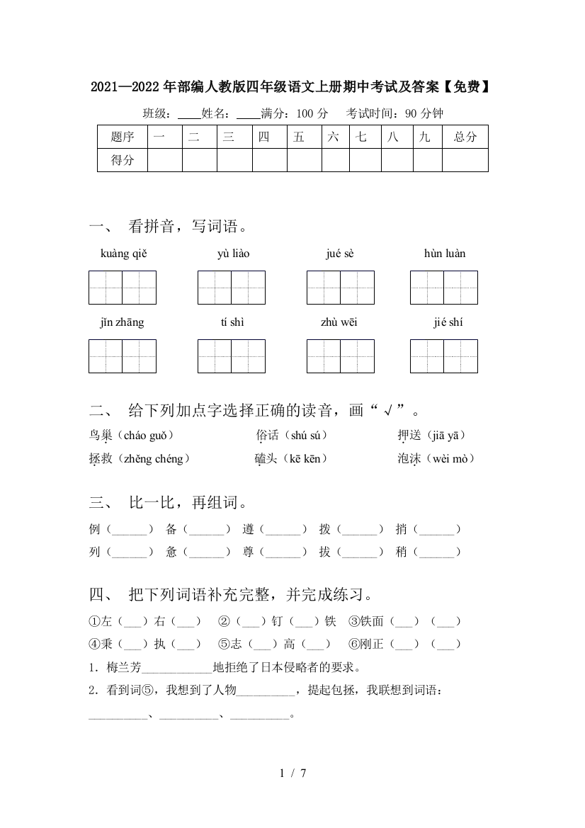 2021—2022年部编人教版四年级语文上册期中考试及答案【免费】