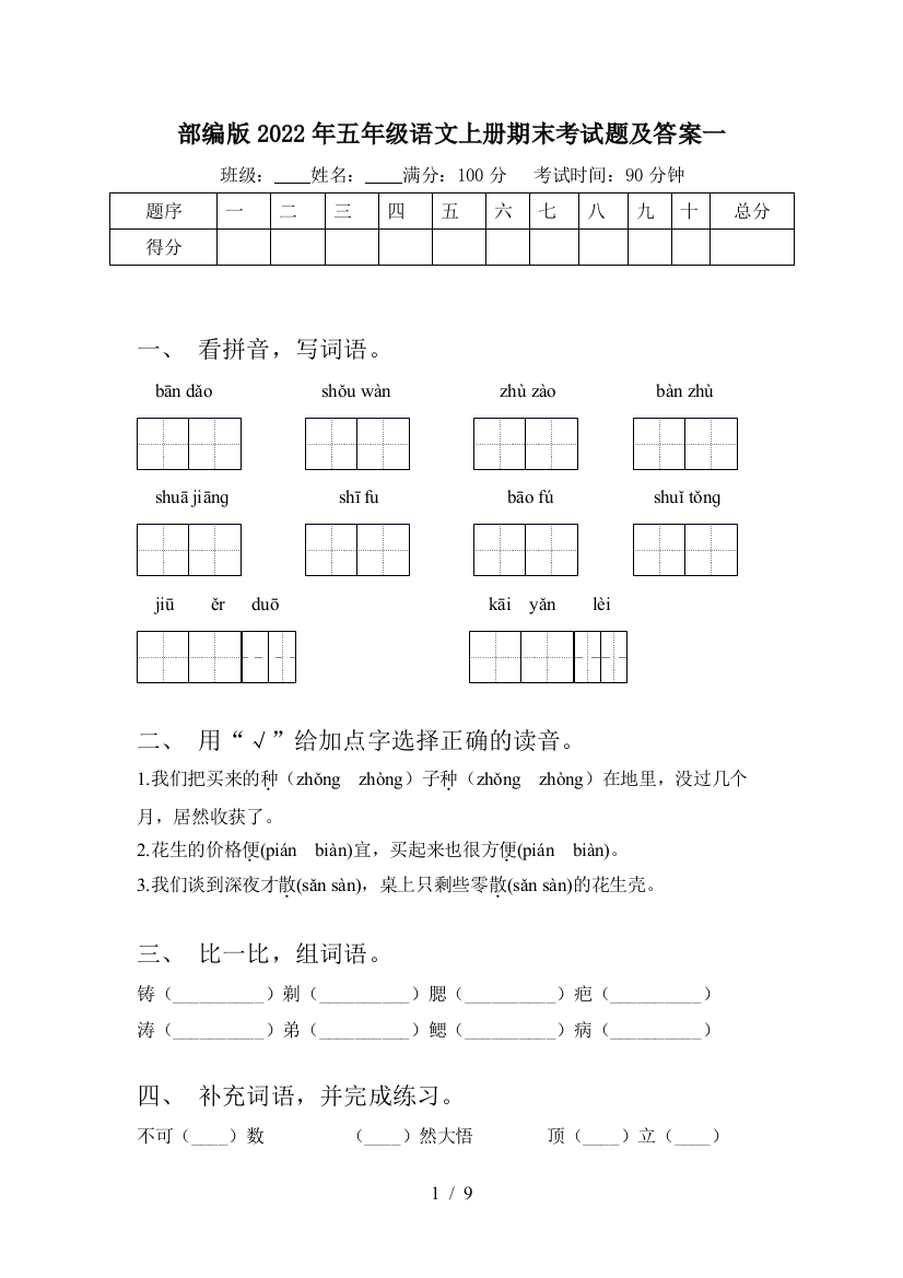 部编版2022年五年级语文上册期末考试题及答案一