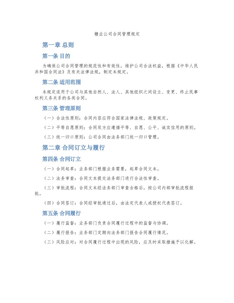 糖业公司合同管理规定