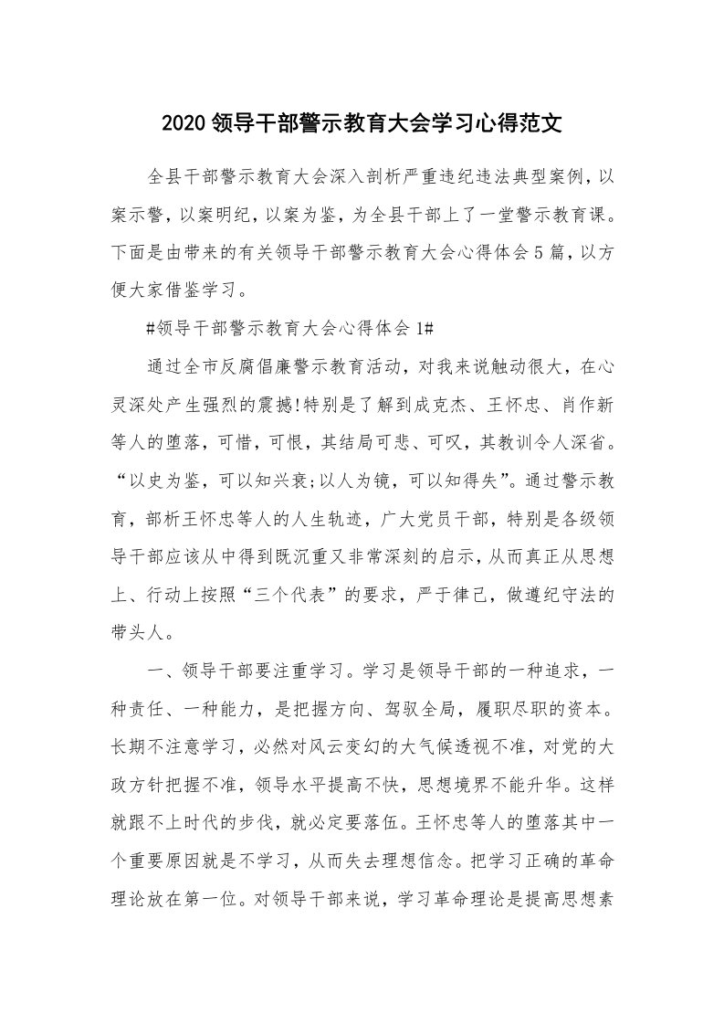 党团心得_2020领导干部警示教育大会学习心得范文