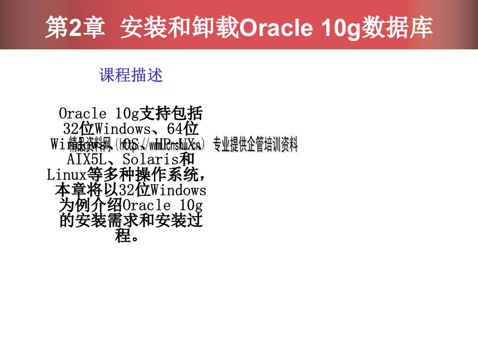 教你如何安装和卸载Oracle10g数据库