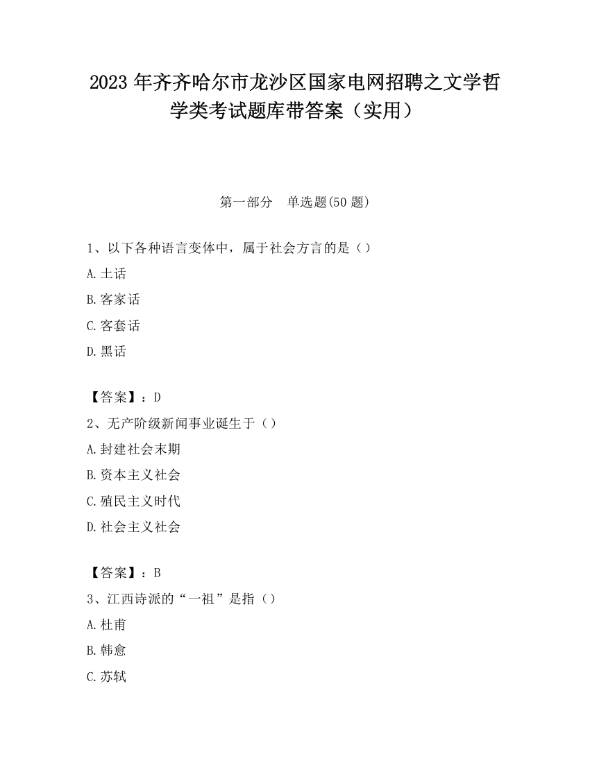 2023年齐齐哈尔市龙沙区国家电网招聘之文学哲学类考试题库带答案（实用）