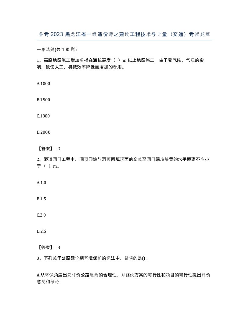 备考2023黑龙江省一级造价师之建设工程技术与计量交通考试题库