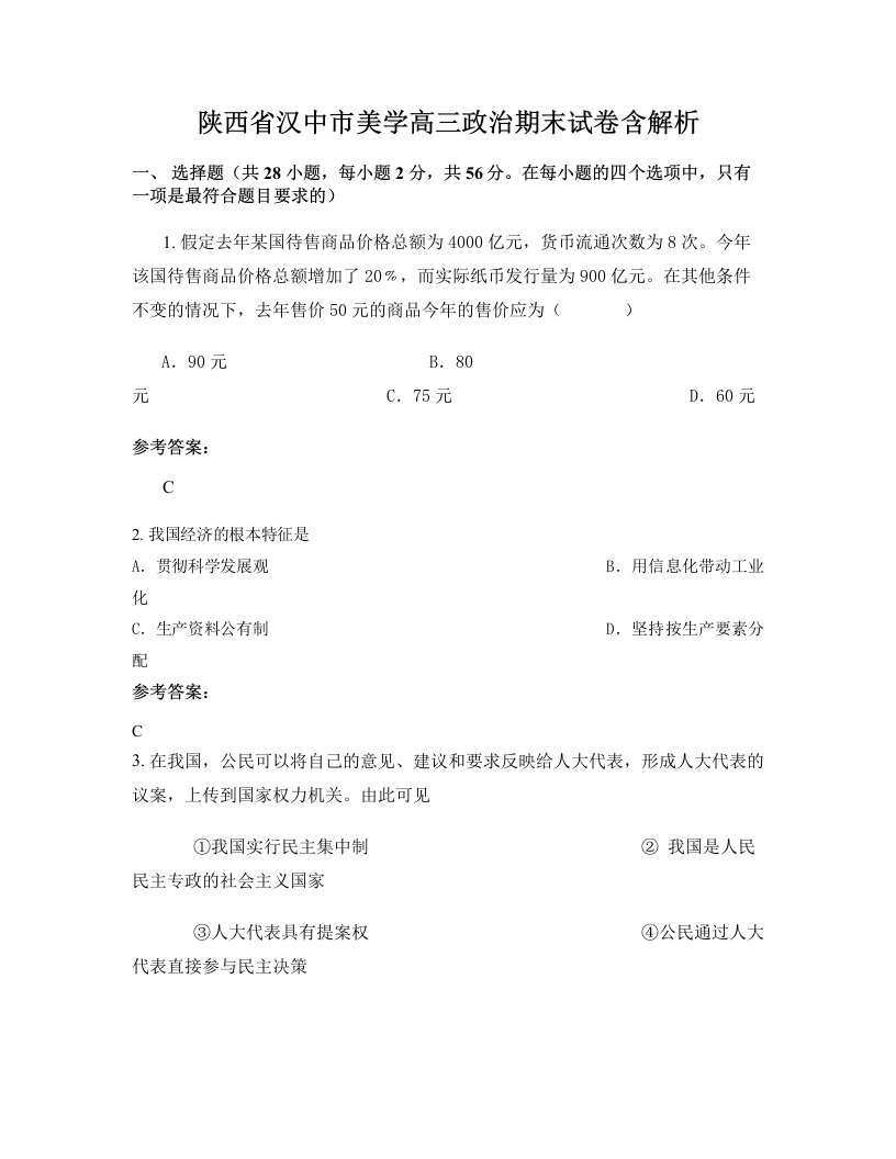 陕西省汉中市美学高三政治期末试卷含解析