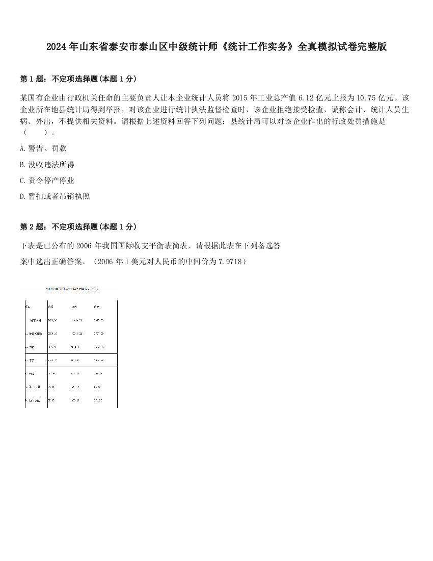 2024年山东省泰安市泰山区中级统计师《统计工作实务》全真模拟试卷完整版