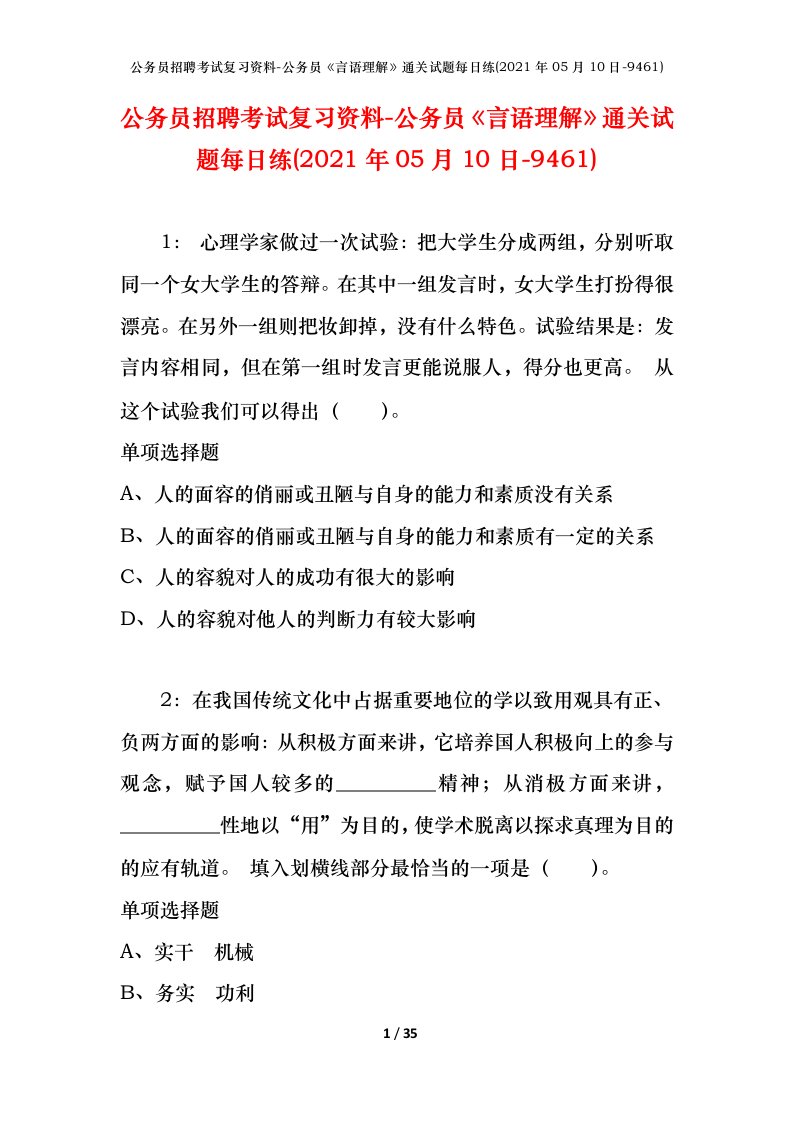 公务员招聘考试复习资料-公务员言语理解通关试题每日练2021年05月10日-9461