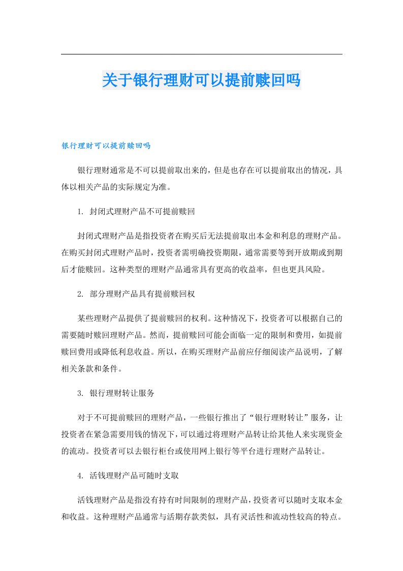 关于银行理财可以提前赎回吗