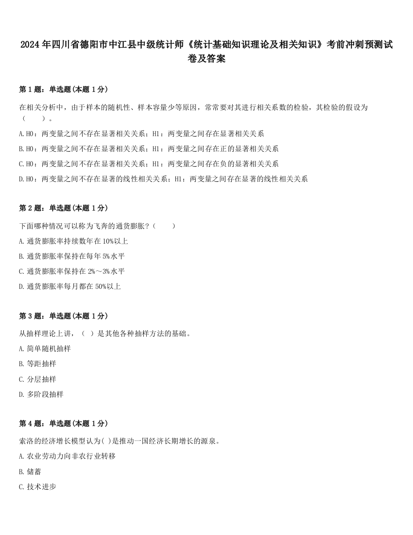 2024年四川省德阳市中江县中级统计师《统计基础知识理论及相关知识》考前冲刺预测试卷及答案