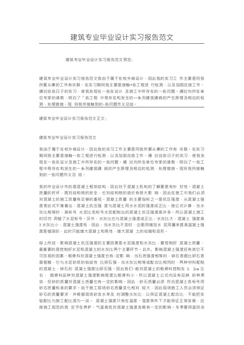 建筑专业毕业设计实习报告范文