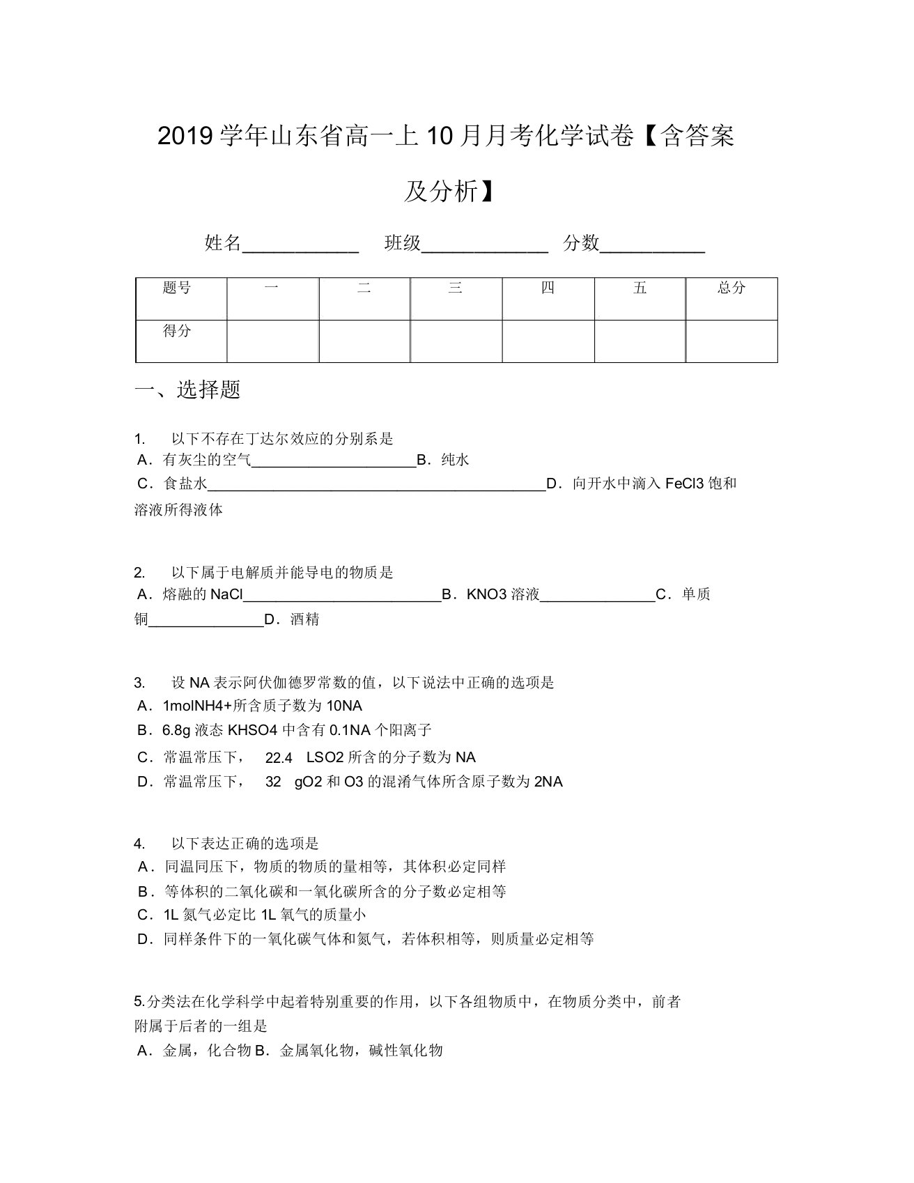 2019学年山东省高一上10月月考化学试卷【含及解析】