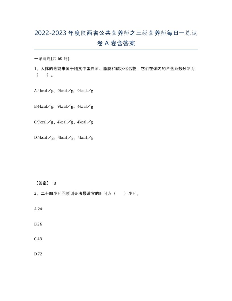 2022-2023年度陕西省公共营养师之三级营养师每日一练试卷A卷含答案