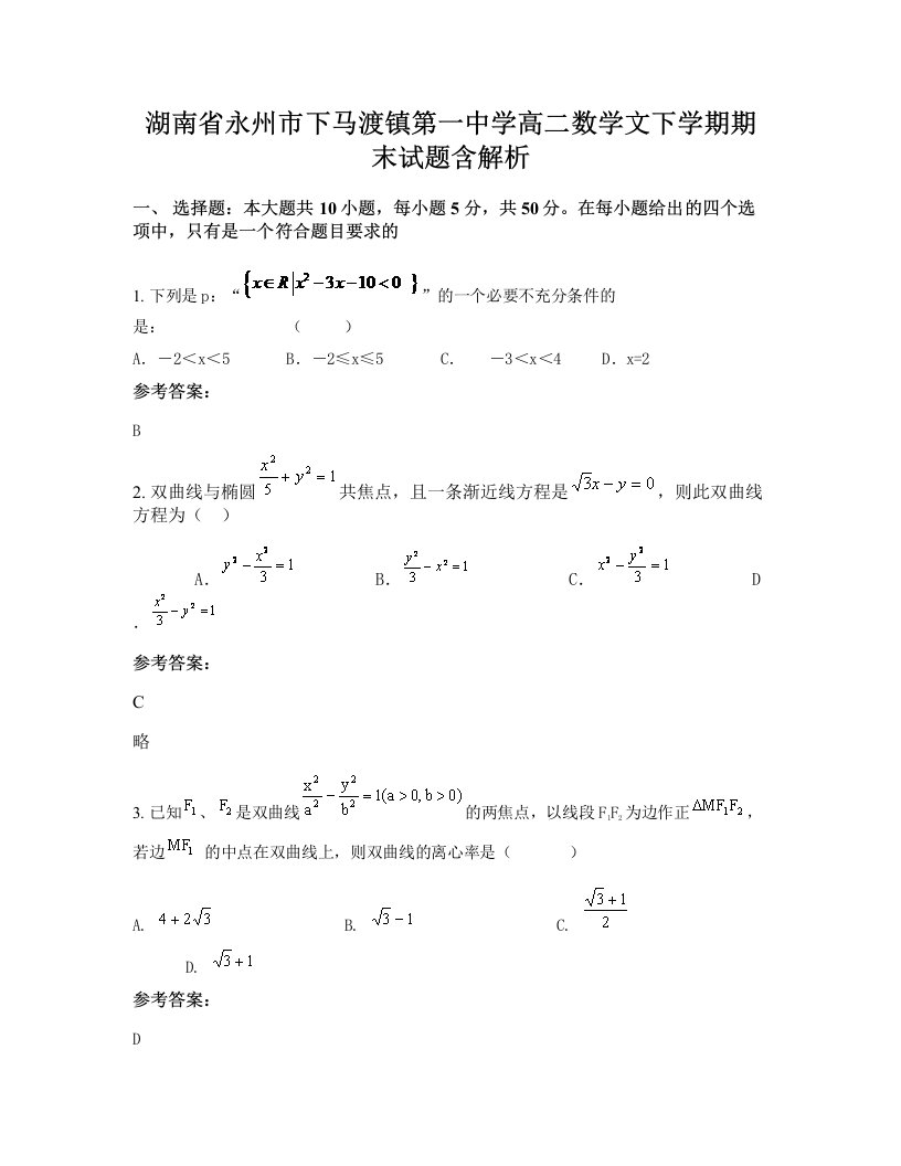 湖南省永州市下马渡镇第一中学高二数学文下学期期末试题含解析