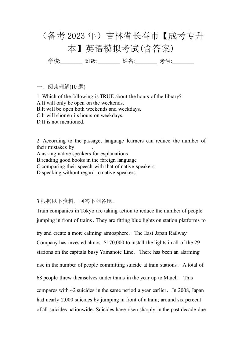 备考2023年吉林省长春市成考专升本英语模拟考试含答案