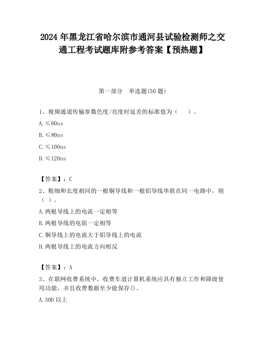 2024年黑龙江省哈尔滨市通河县试验检测师之交通工程考试题库附参考答案【预热题】