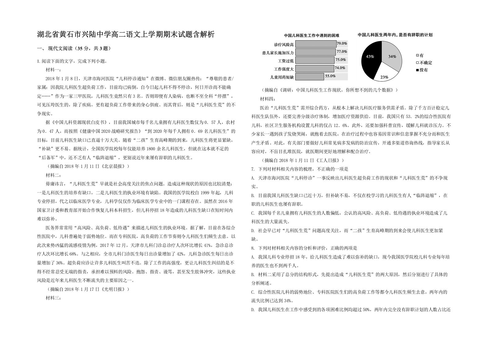 湖北省黄石市兴陆中学高二语文上学期期末试题含解析