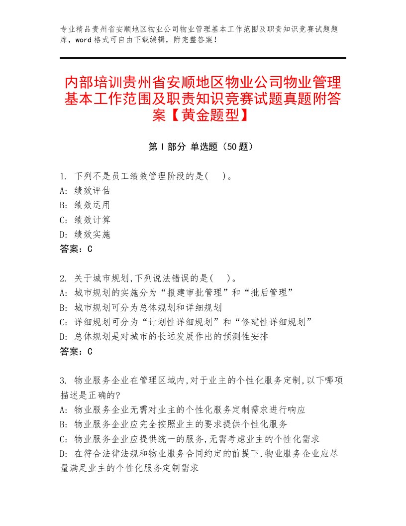 内部培训贵州省安顺地区物业公司物业管理基本工作范围及职责知识竞赛试题真题附答案【黄金题型】