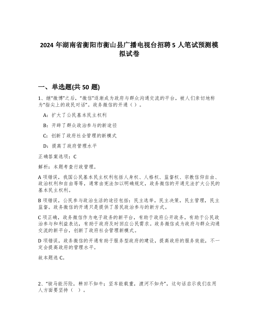 2024年湖南省衡阳市衡山县广播电视台招聘5人笔试预测模拟试卷-83