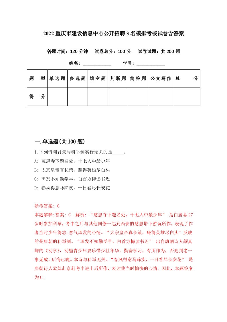 2022重庆市建设信息中心公开招聘3名模拟考核试卷含答案4