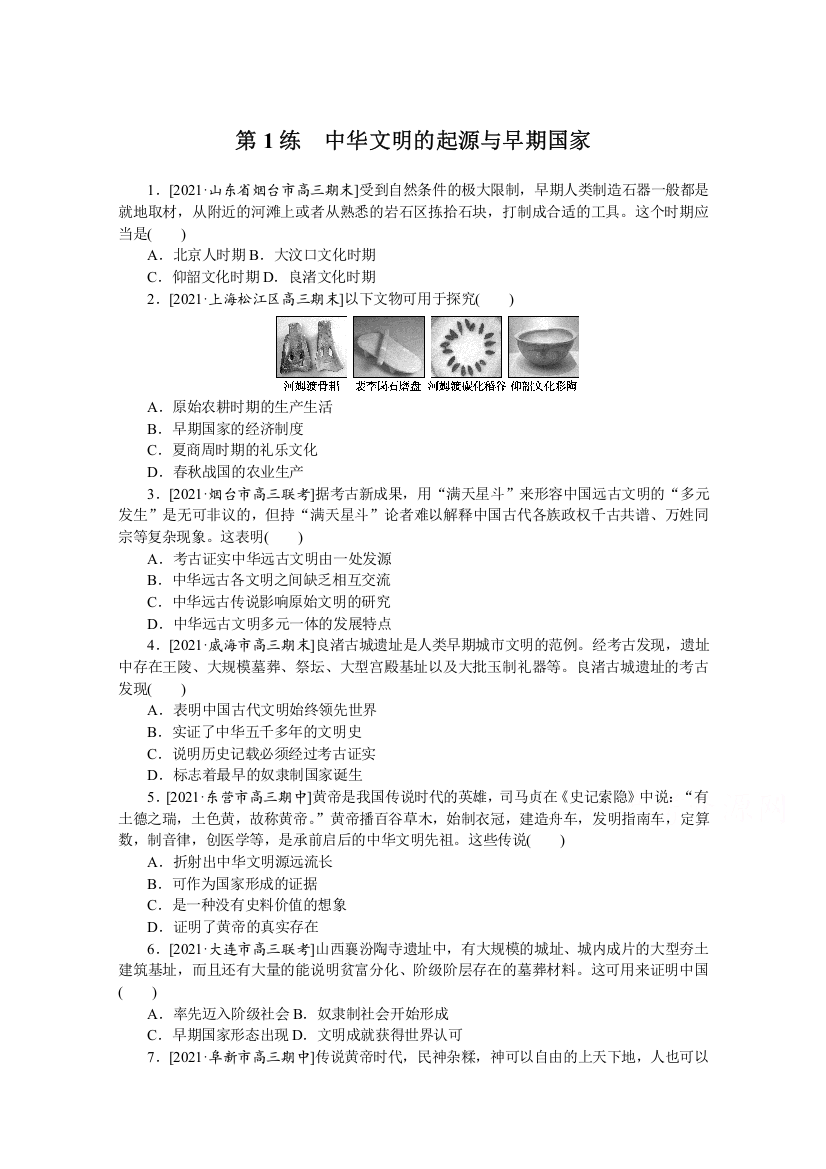 2022新高考历史一轮复习训练：第1练　中华文明的起源与早期国家