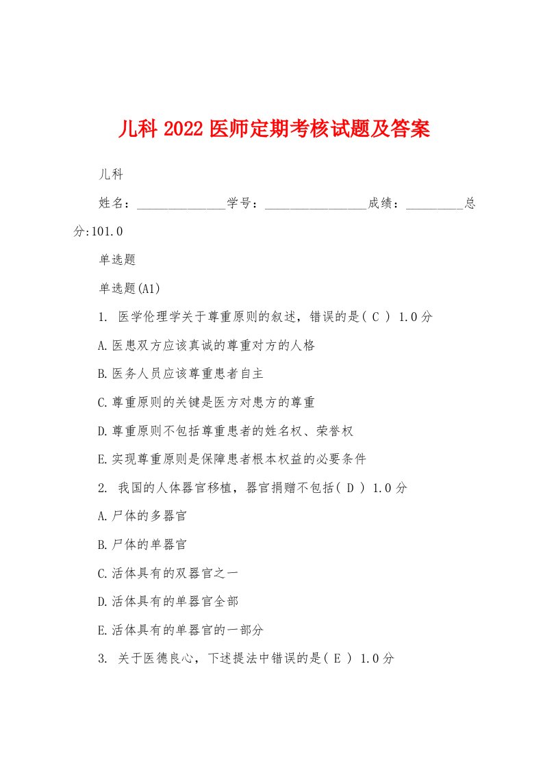 儿科2022医师定期考核试题及答案