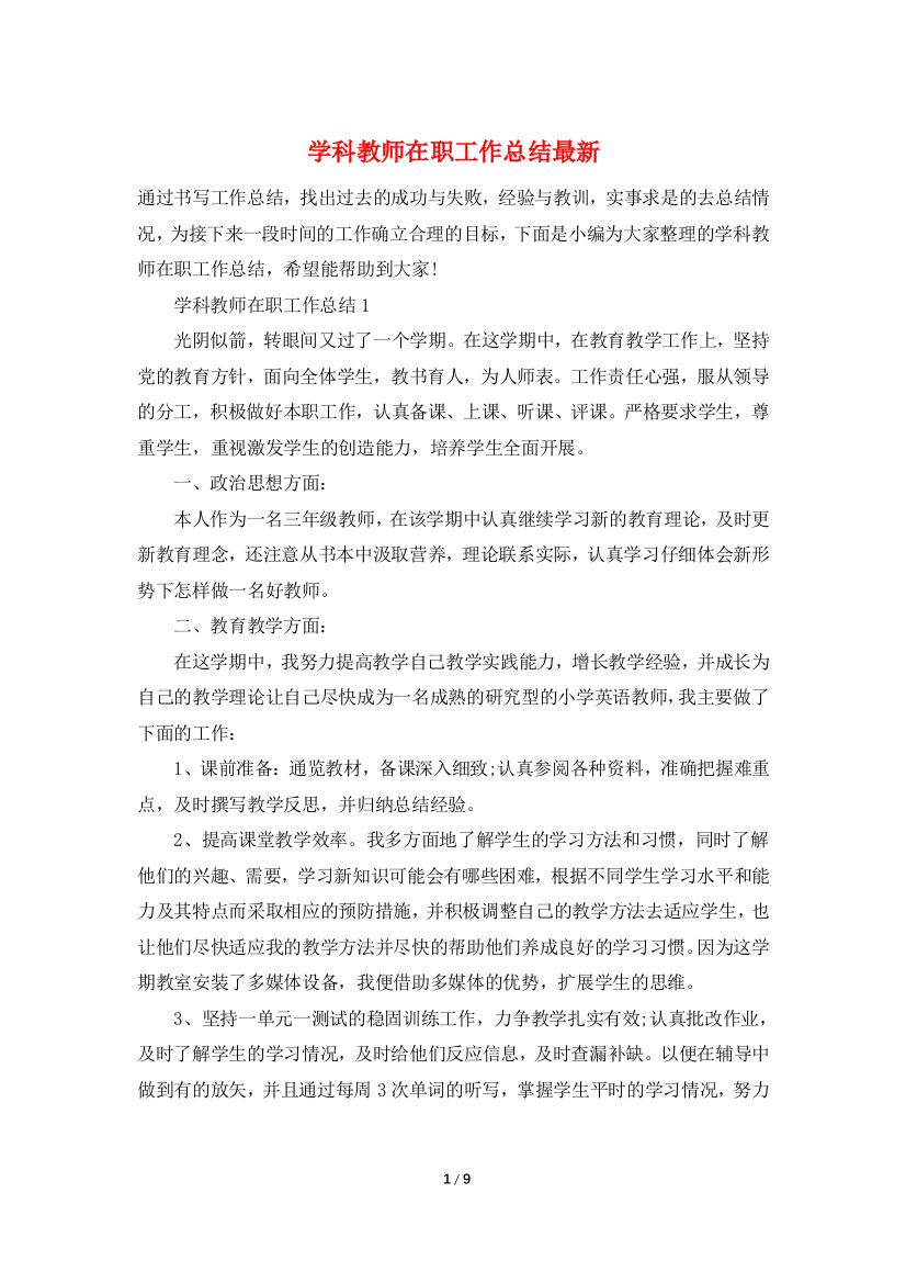 学科教师在职工作总结最新