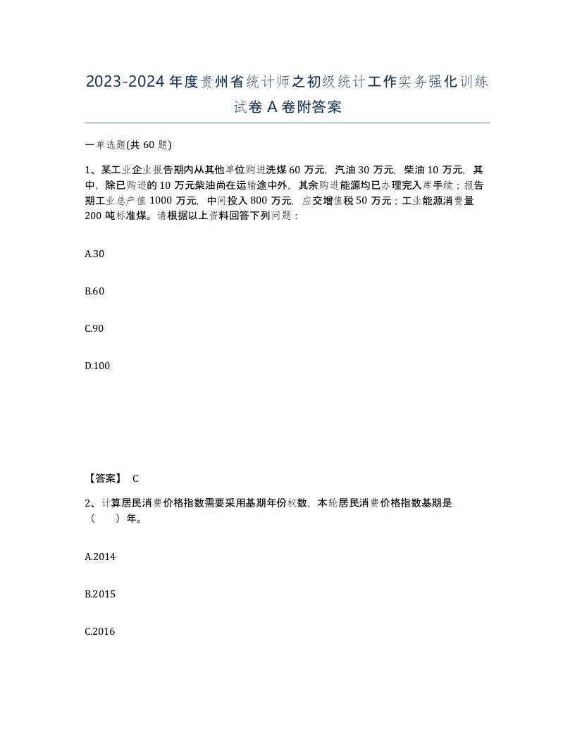 2023-2024年度贵州省统计师之初级统计工作实务强化训练试卷A卷附答案