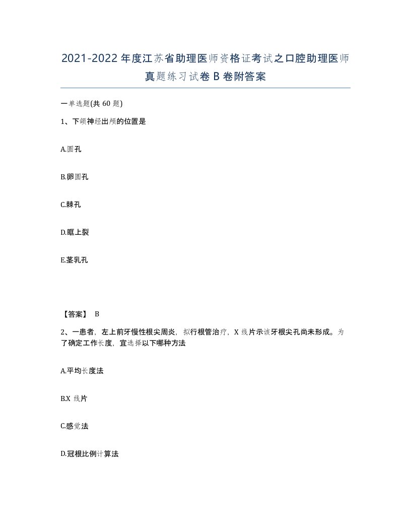 2021-2022年度江苏省助理医师资格证考试之口腔助理医师真题练习试卷B卷附答案